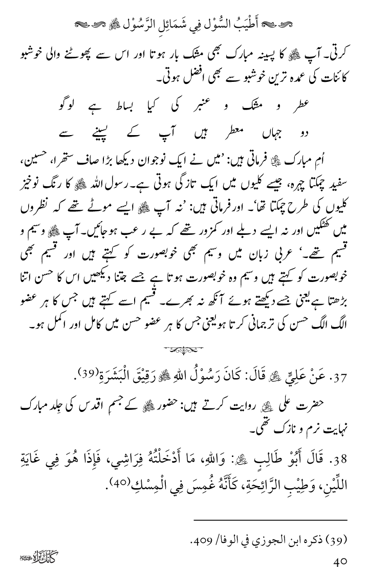 Huzoor Nabi Akram ﷺ ka Paikar e Jamal