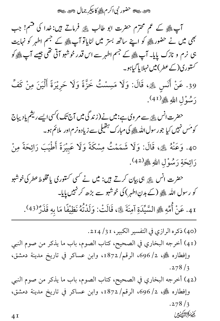 Huzoor Nabi Akram ﷺ ka Paikar e Jamal