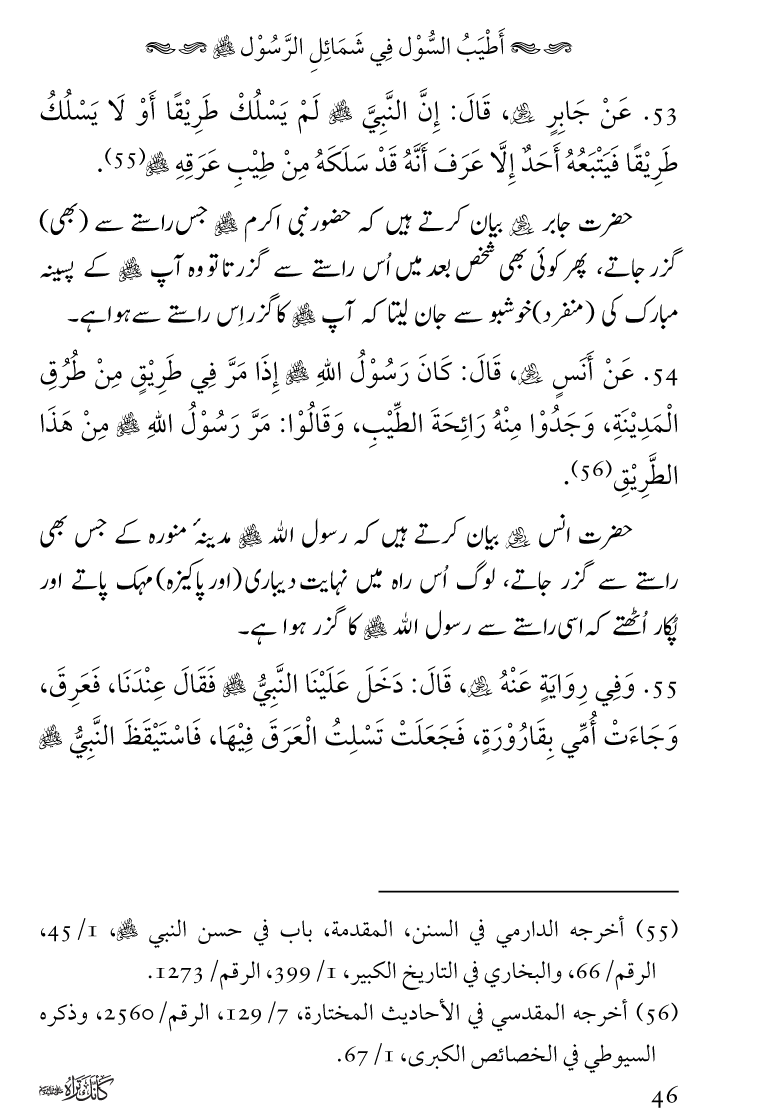 Huzoor Nabi Akram ﷺ ka Paikar e Jamal