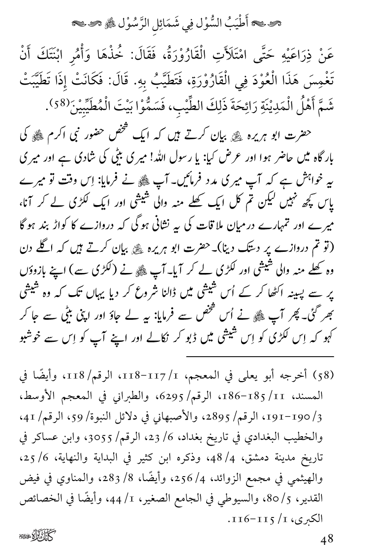 Huzoor Nabi Akram ﷺ ka Paikar e Jamal