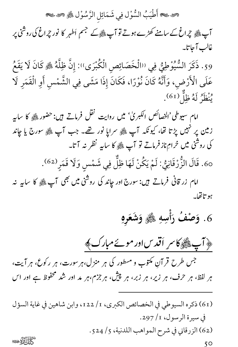 Huzoor Nabi Akram ﷺ ka Paikar e Jamal