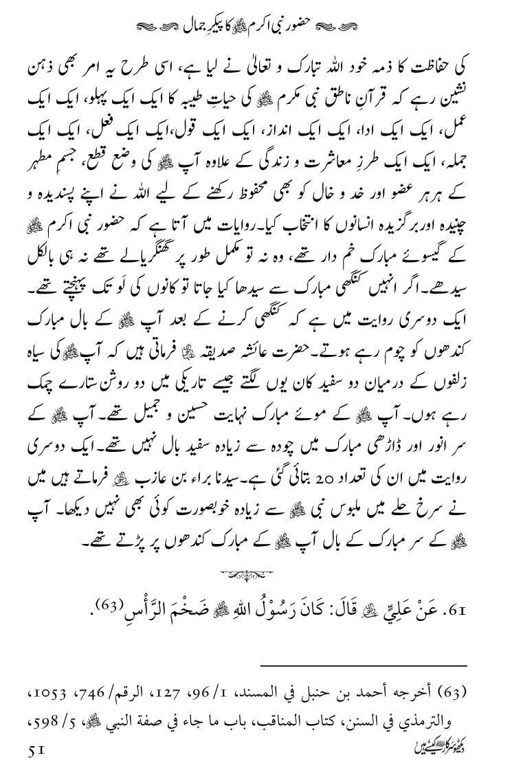 Huzoor Nabi Akram ﷺ ka Paikar e Jamal