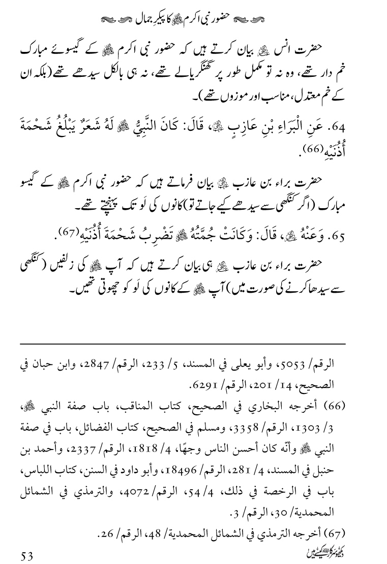 Huzoor Nabi Akram ﷺ ka Paikar e Jamal