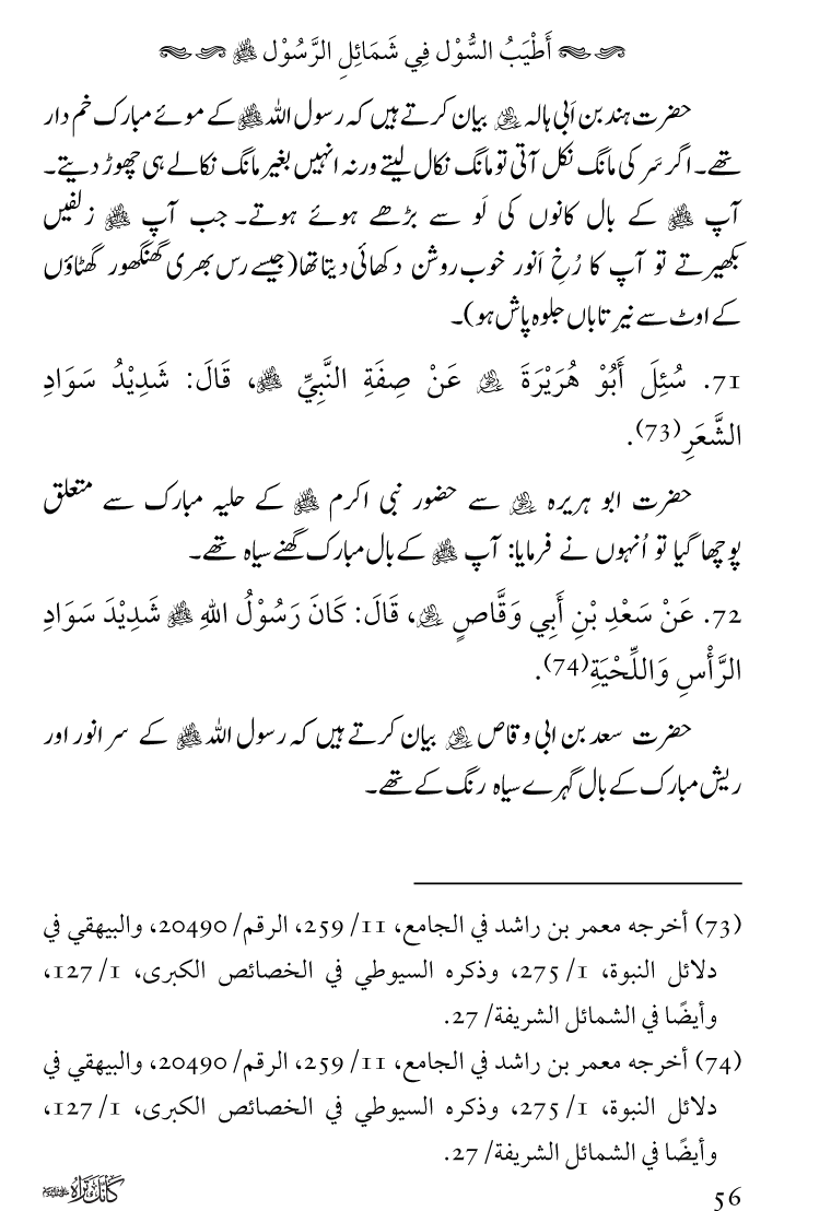 Huzoor Nabi Akram ﷺ ka Paikar e Jamal