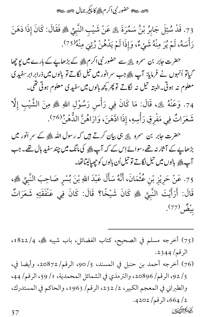 Huzoor Nabi Akram ﷺ ka Paikar e Jamal