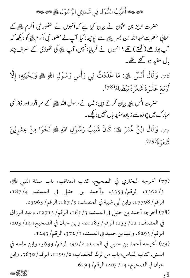 Huzoor Nabi Akram ﷺ ka Paikar e Jamal