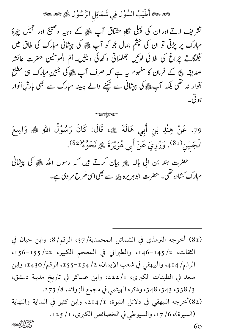 Huzoor Nabi Akram ﷺ ka Paikar e Jamal