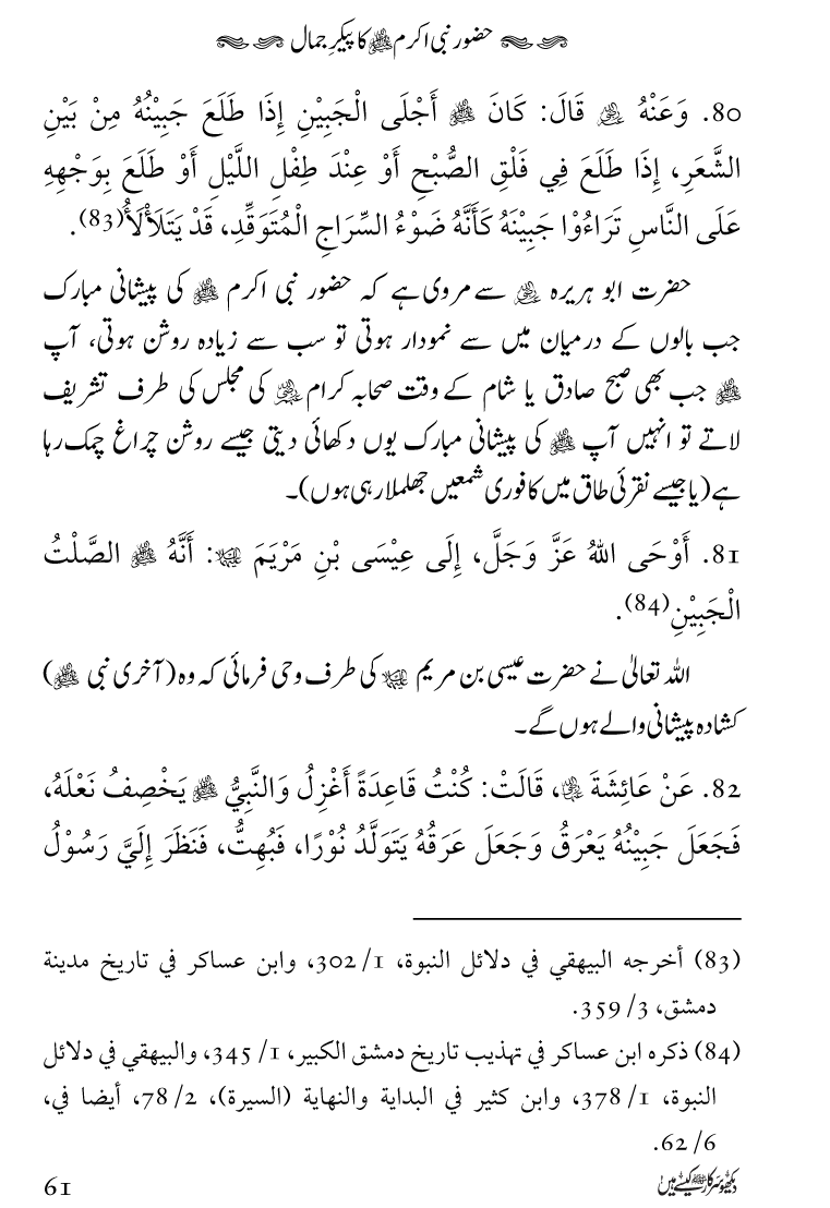 Huzoor Nabi Akram ﷺ ka Paikar e Jamal