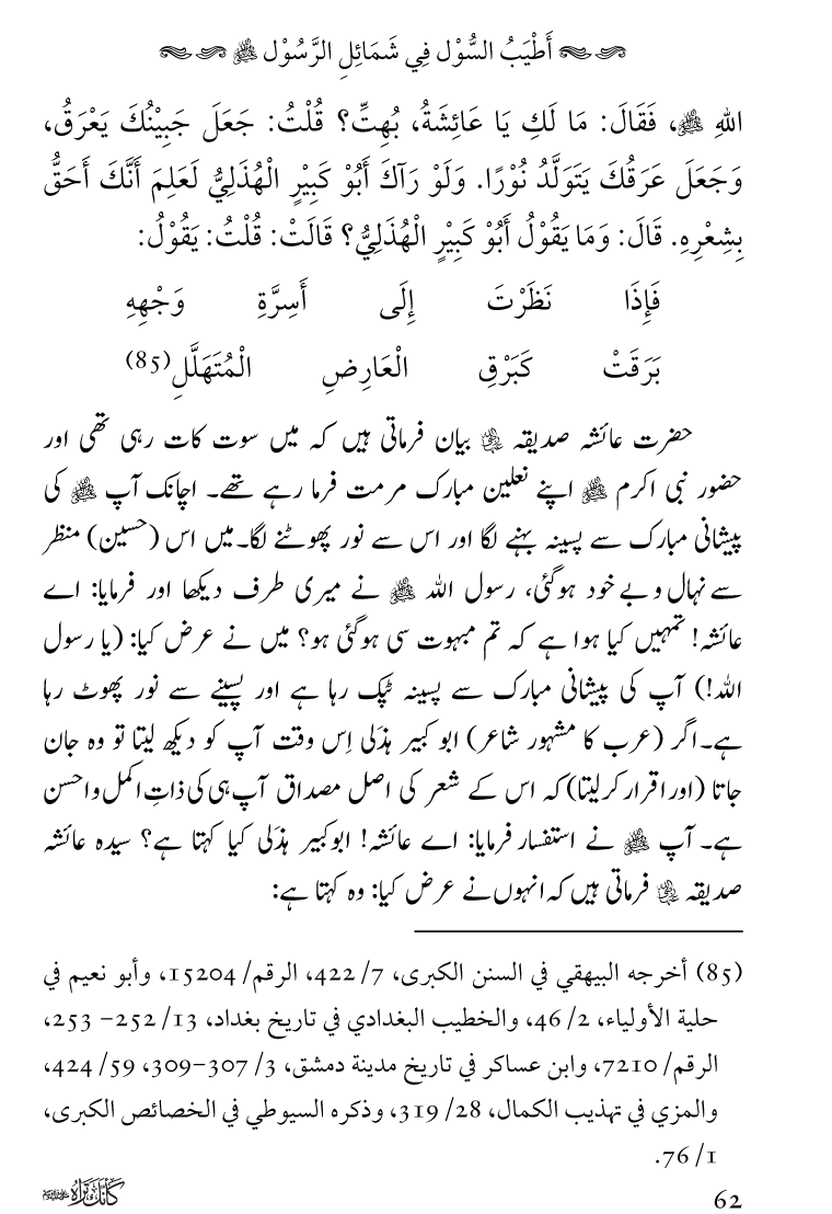 Huzoor Nabi Akram ﷺ ka Paikar e Jamal