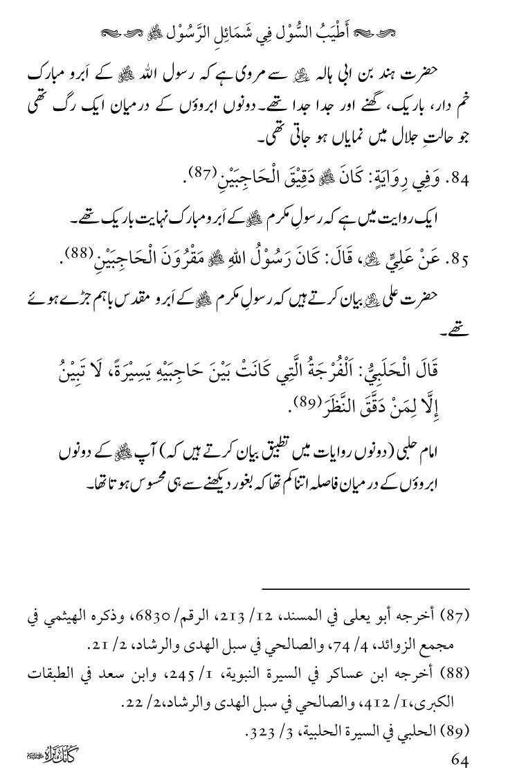 Huzoor Nabi Akram ﷺ ka Paikar e Jamal