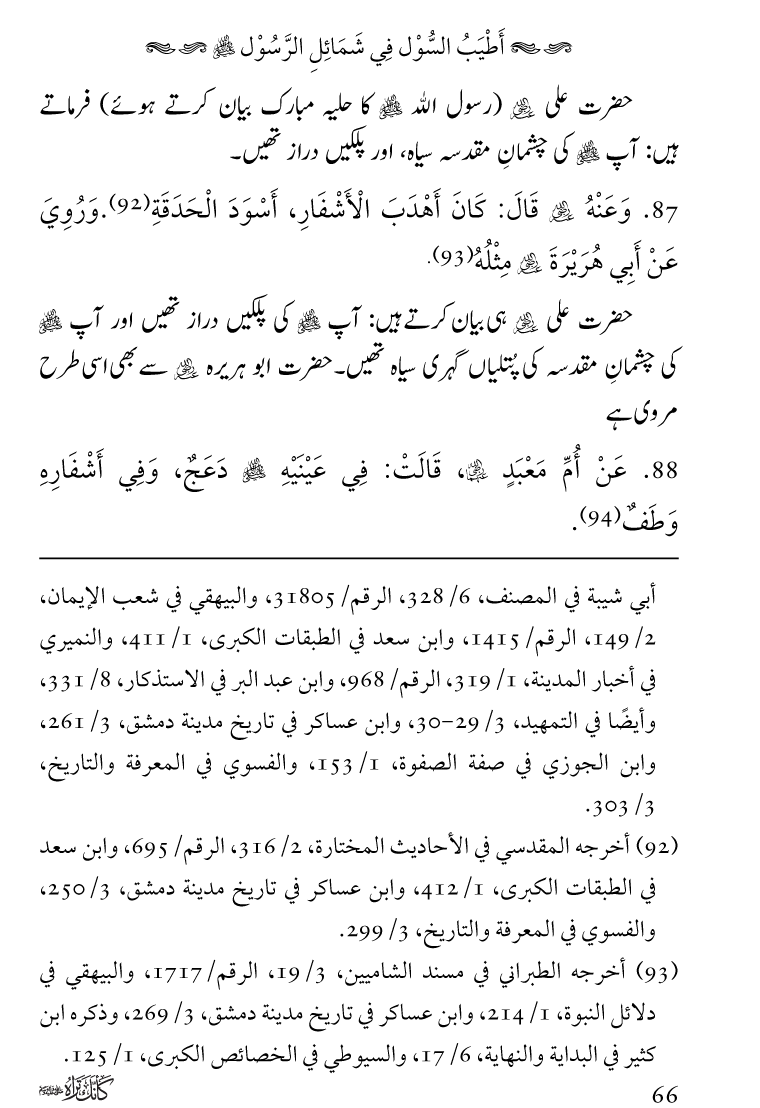 Huzoor Nabi Akram ﷺ ka Paikar e Jamal