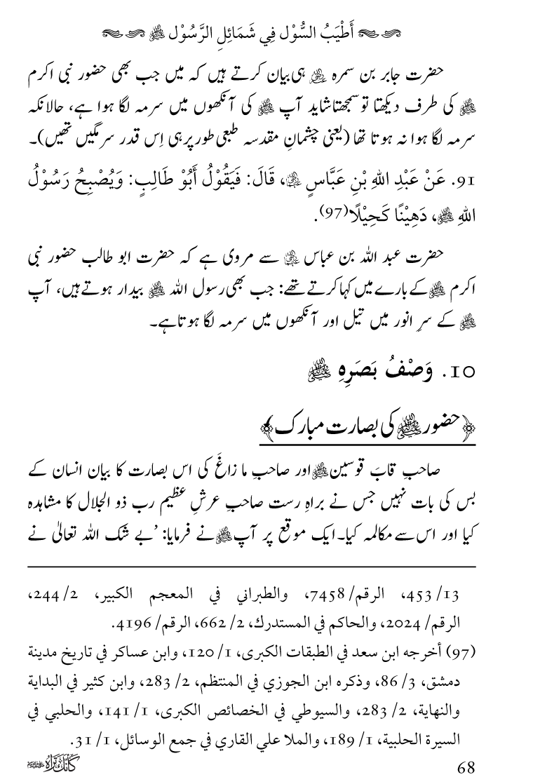 Huzoor Nabi Akram ﷺ ka Paikar e Jamal