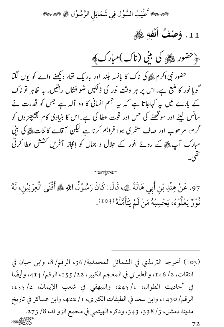 Huzoor Nabi Akram ﷺ ka Paikar e Jamal