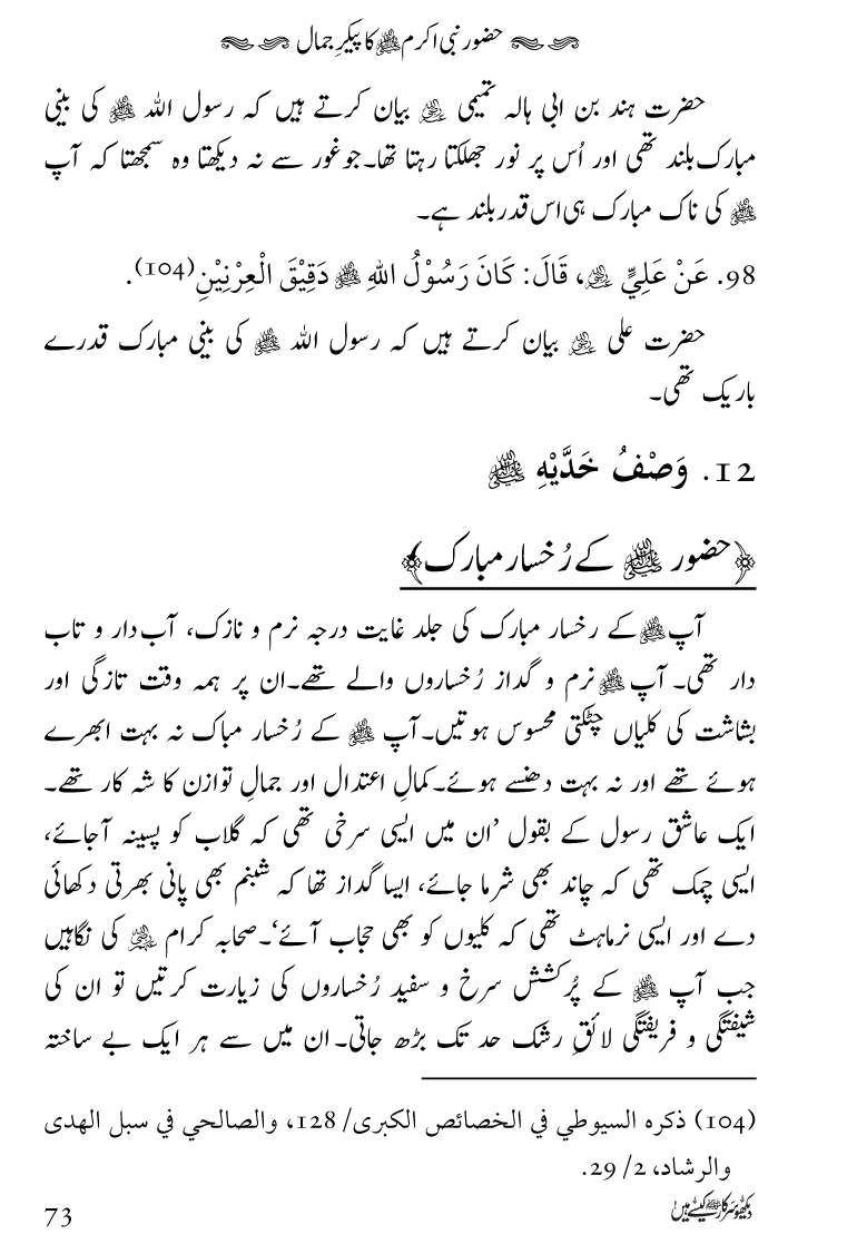 Huzoor Nabi Akram ﷺ ka Paikar e Jamal