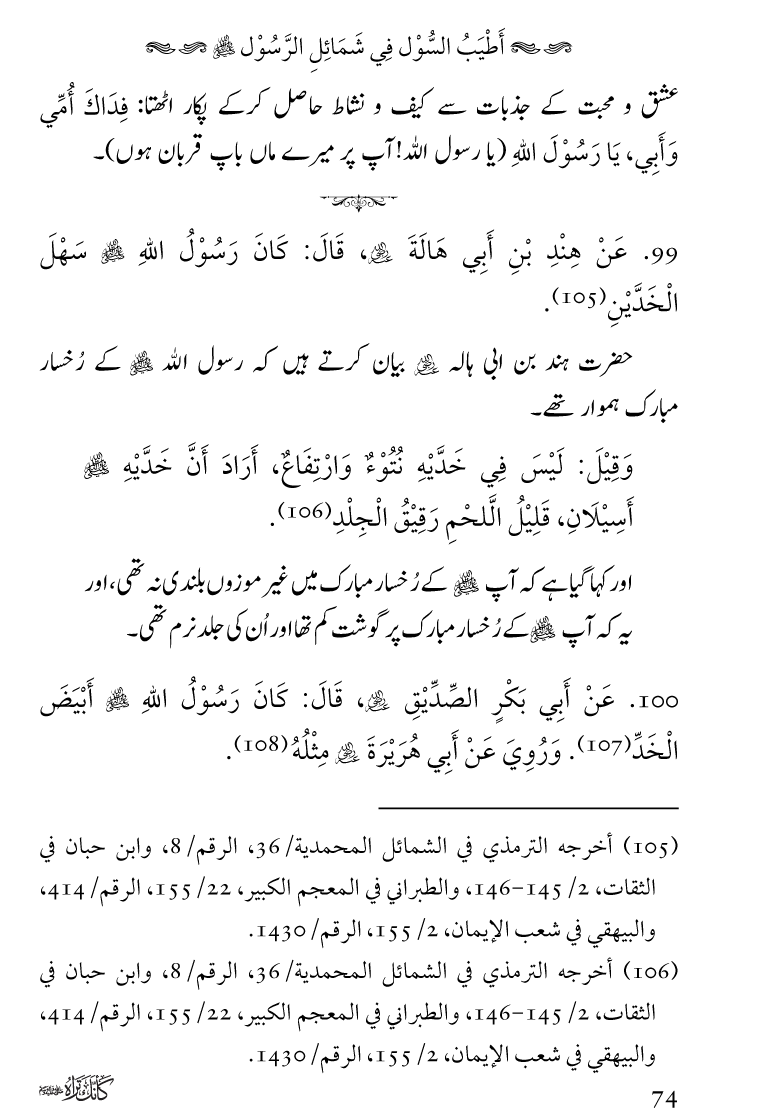 Huzoor Nabi Akram ﷺ ka Paikar e Jamal