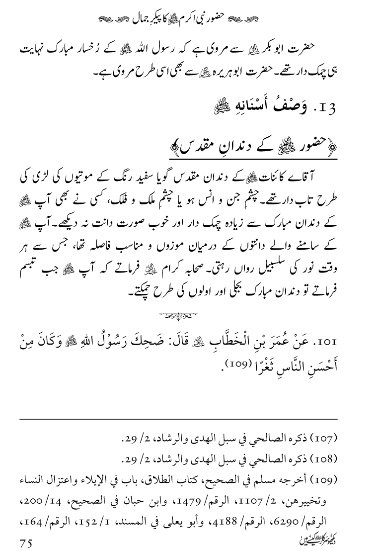 Huzoor Nabi Akram ﷺ ka Paikar e Jamal