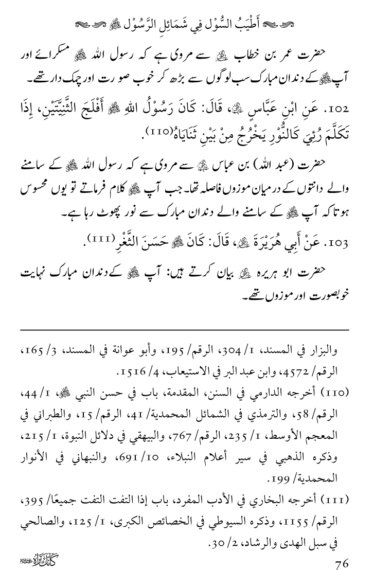 Huzoor Nabi Akram ﷺ ka Paikar e Jamal