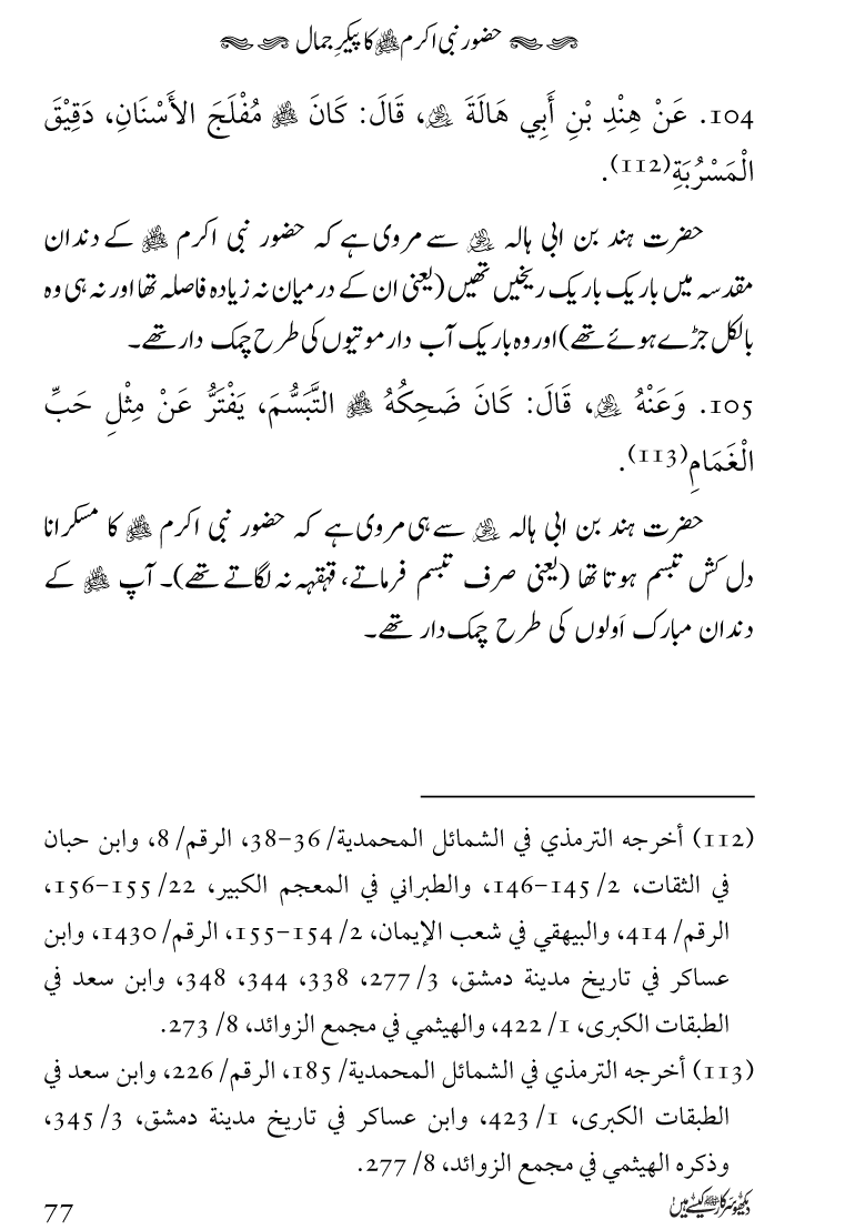 Huzoor Nabi Akram ﷺ ka Paikar e Jamal