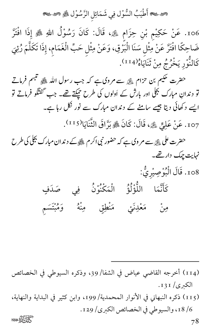 Huzoor Nabi Akram ﷺ ka Paikar e Jamal