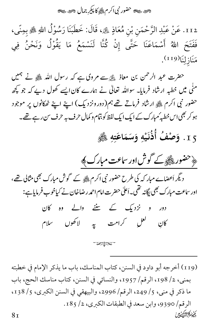 Huzoor Nabi Akram ﷺ ka Paikar e Jamal