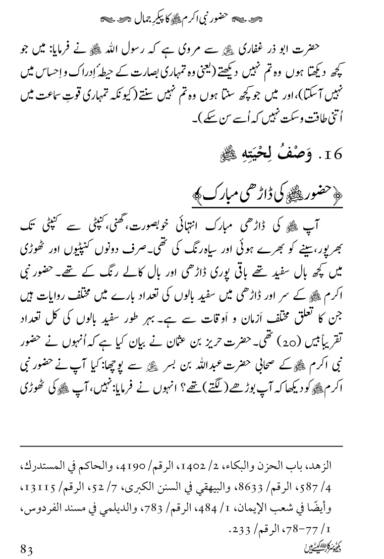 Huzoor Nabi Akram ﷺ ka Paikar e Jamal