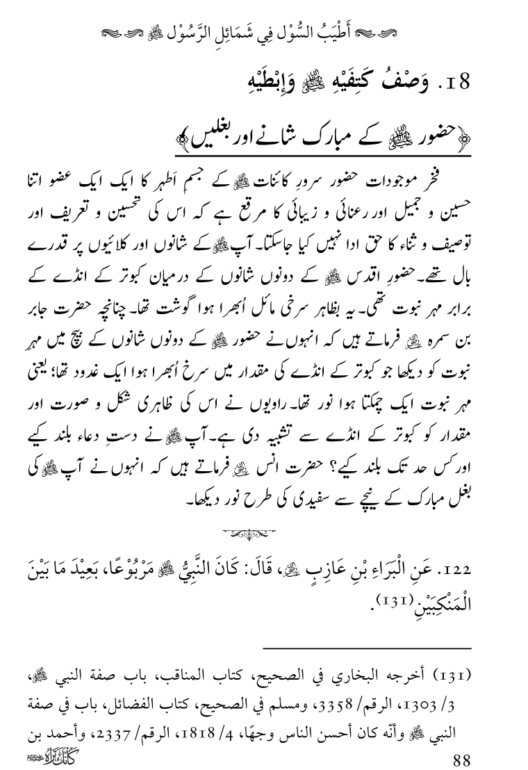 Huzoor Nabi Akram ﷺ ka Paikar e Jamal