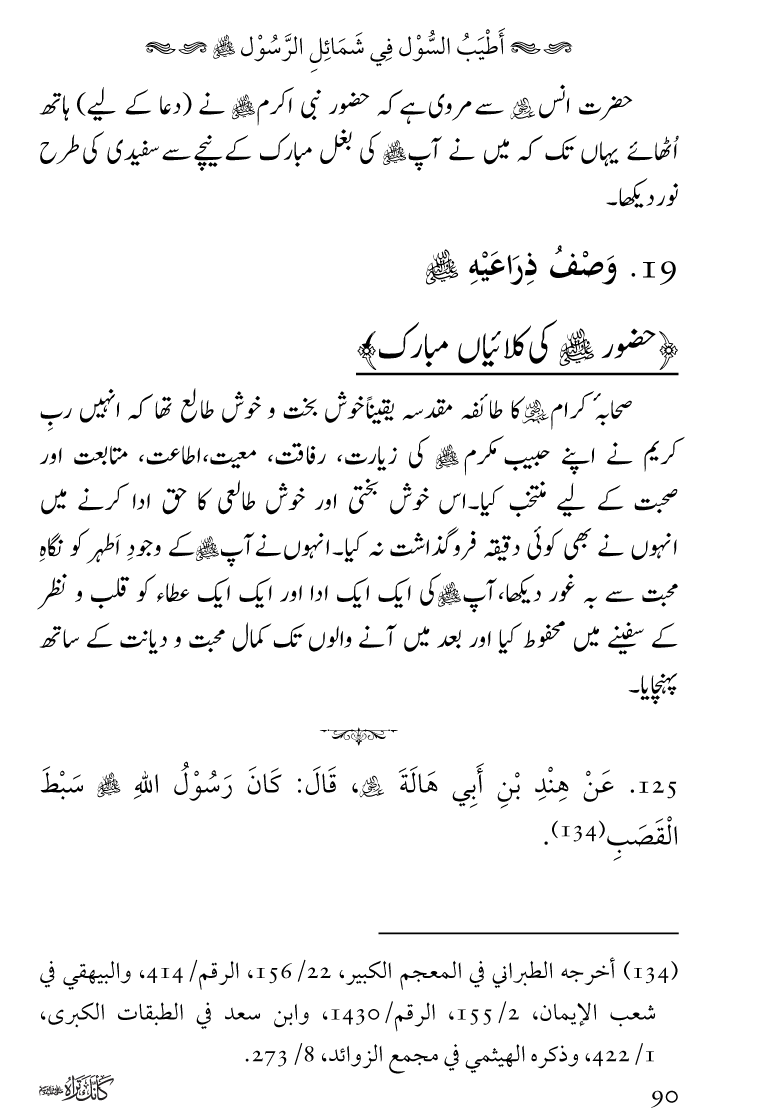 Huzoor Nabi Akram ﷺ ka Paikar e Jamal