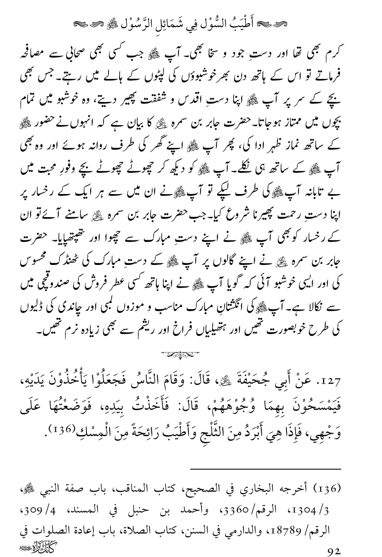 Huzoor Nabi Akram ﷺ ka Paikar e Jamal