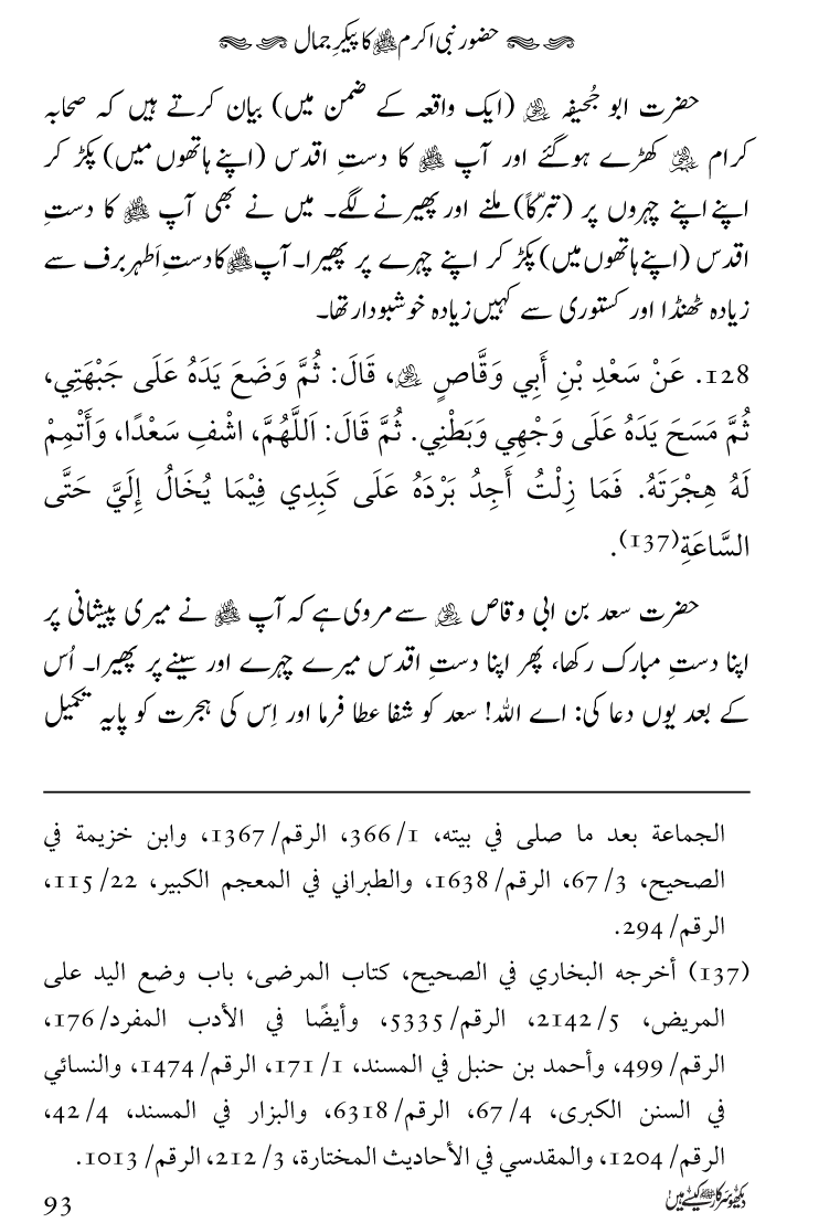 Huzoor Nabi Akram ﷺ ka Paikar e Jamal