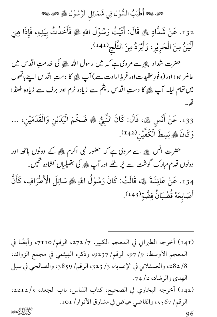 Huzoor Nabi Akram ﷺ ka Paikar e Jamal