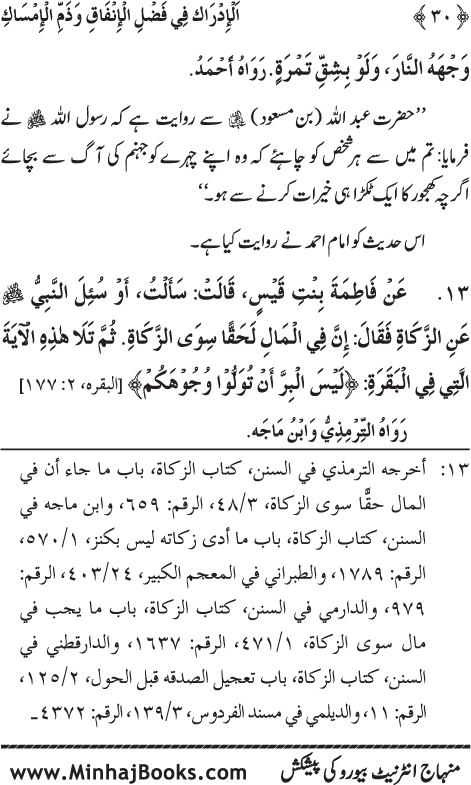 Arba‘in: Allah ki Rah main Kharch karne ki Fazilat