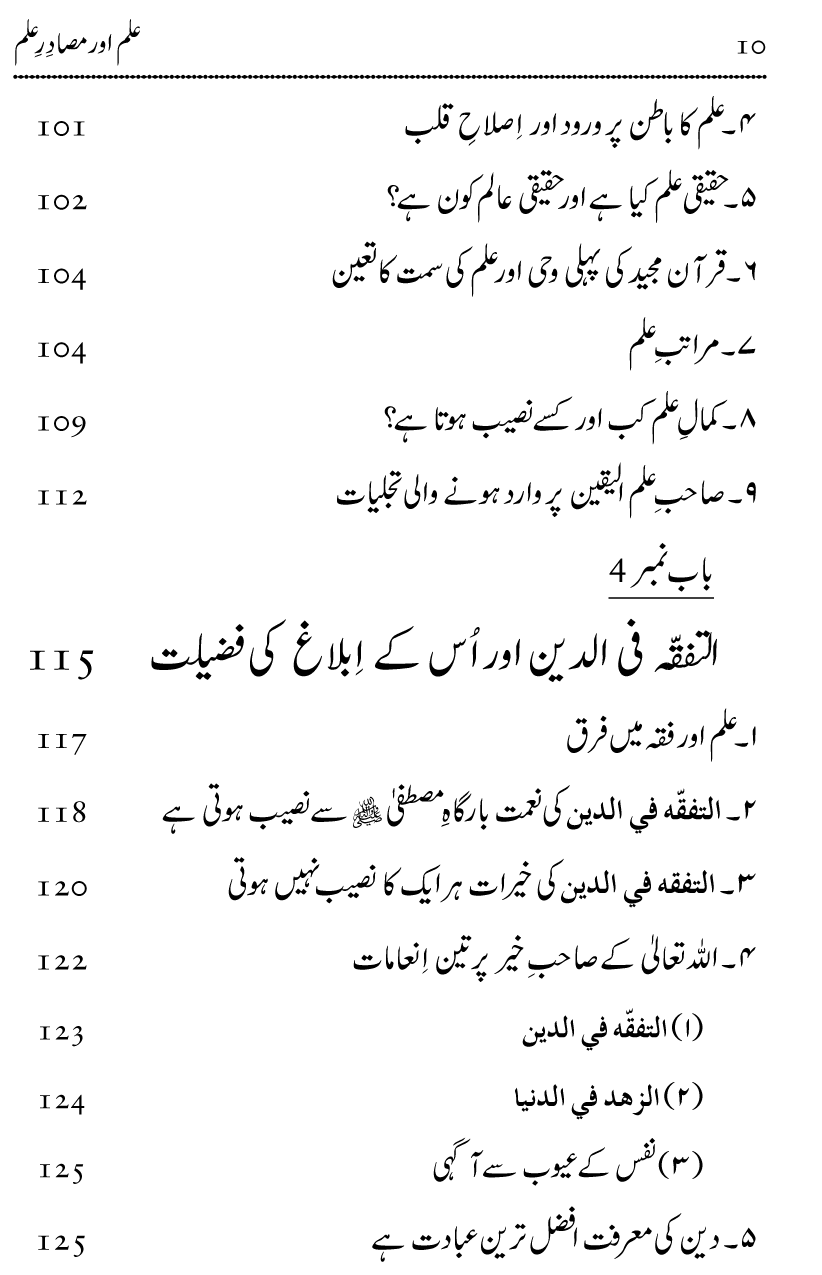 Ilm awr Masadir-e-Ilm