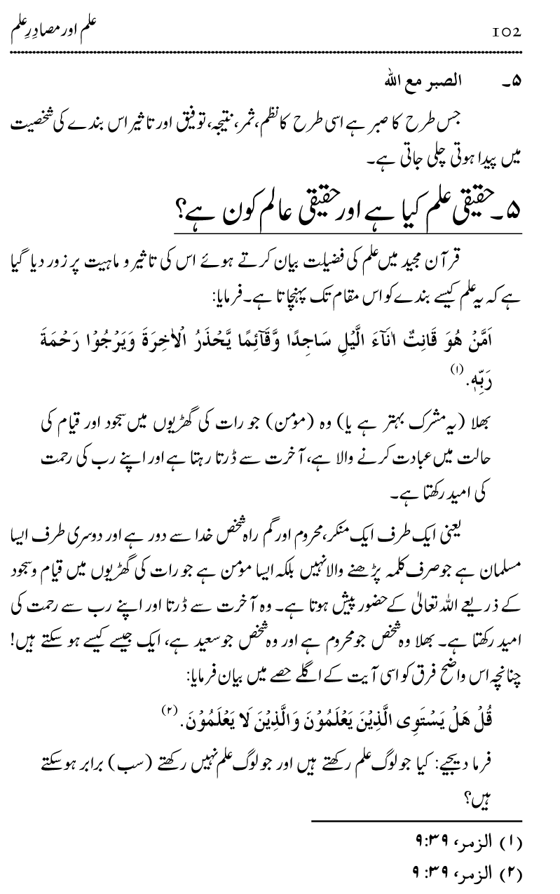 Ilm awr Masadir-e-Ilm