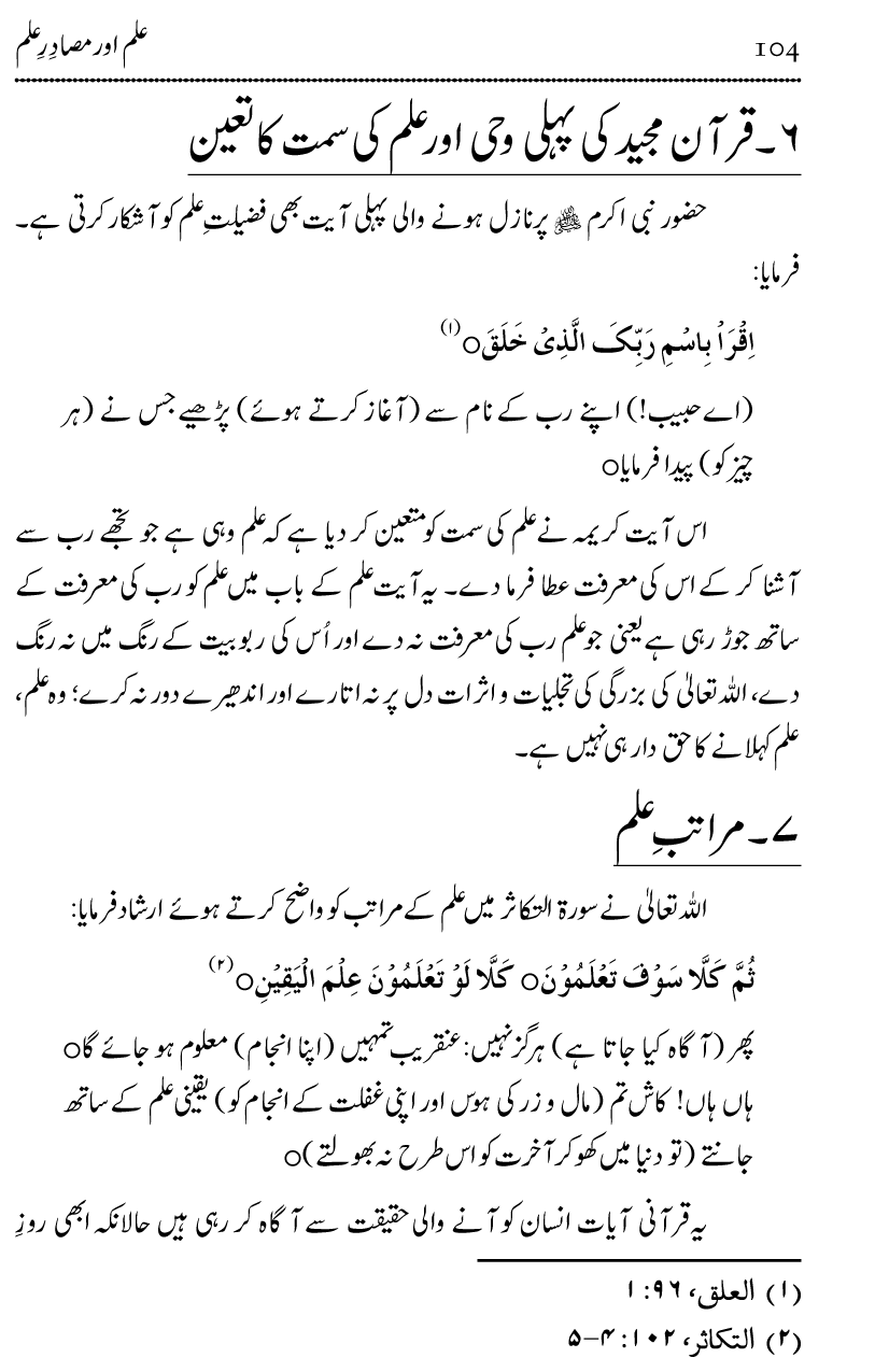 Ilm awr Masadir-e-Ilm