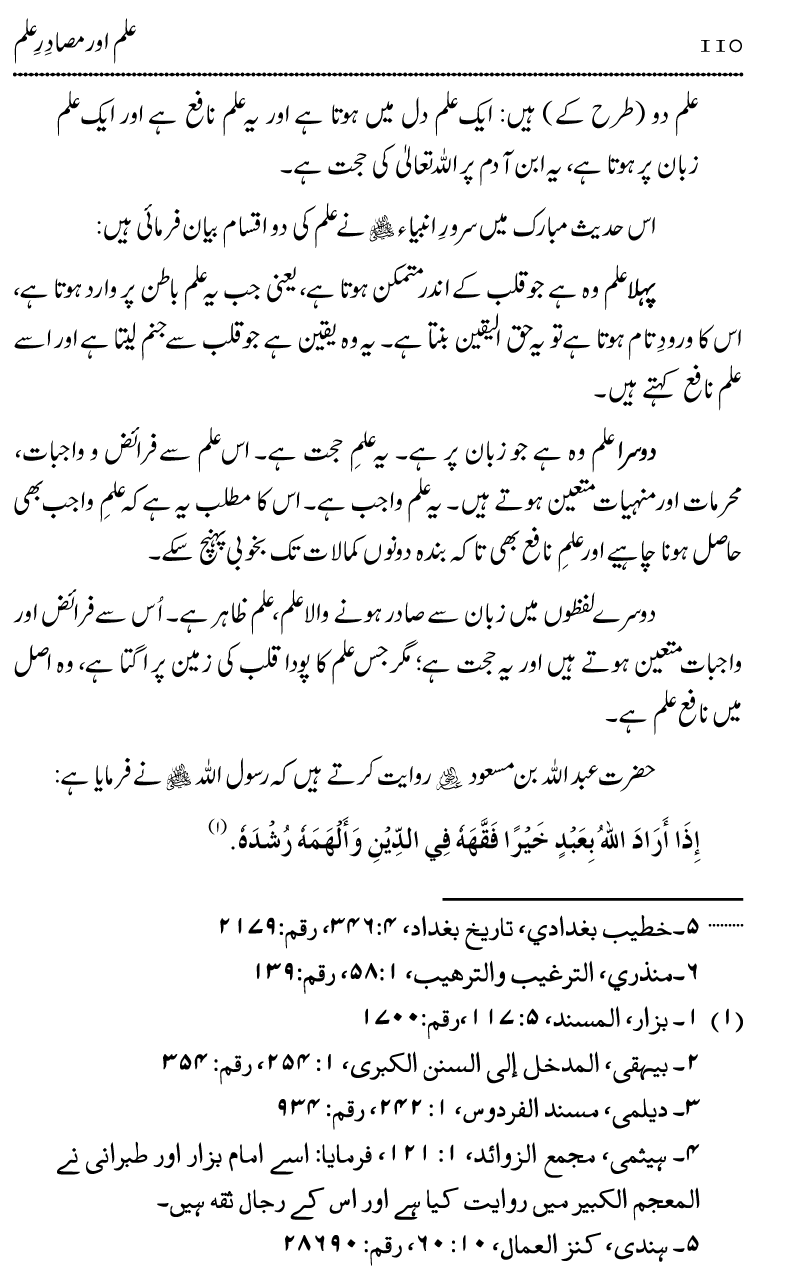 Ilm awr Masadir-e-Ilm