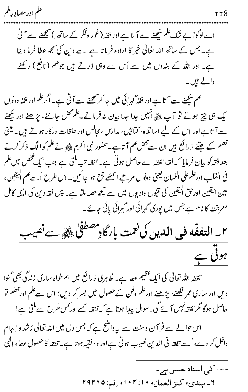 Ilm awr Masadir-e-Ilm