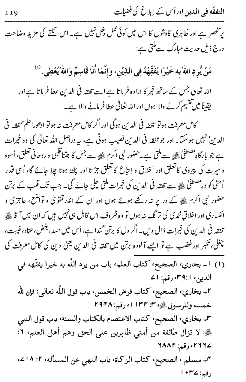 Ilm awr Masadir-e-Ilm