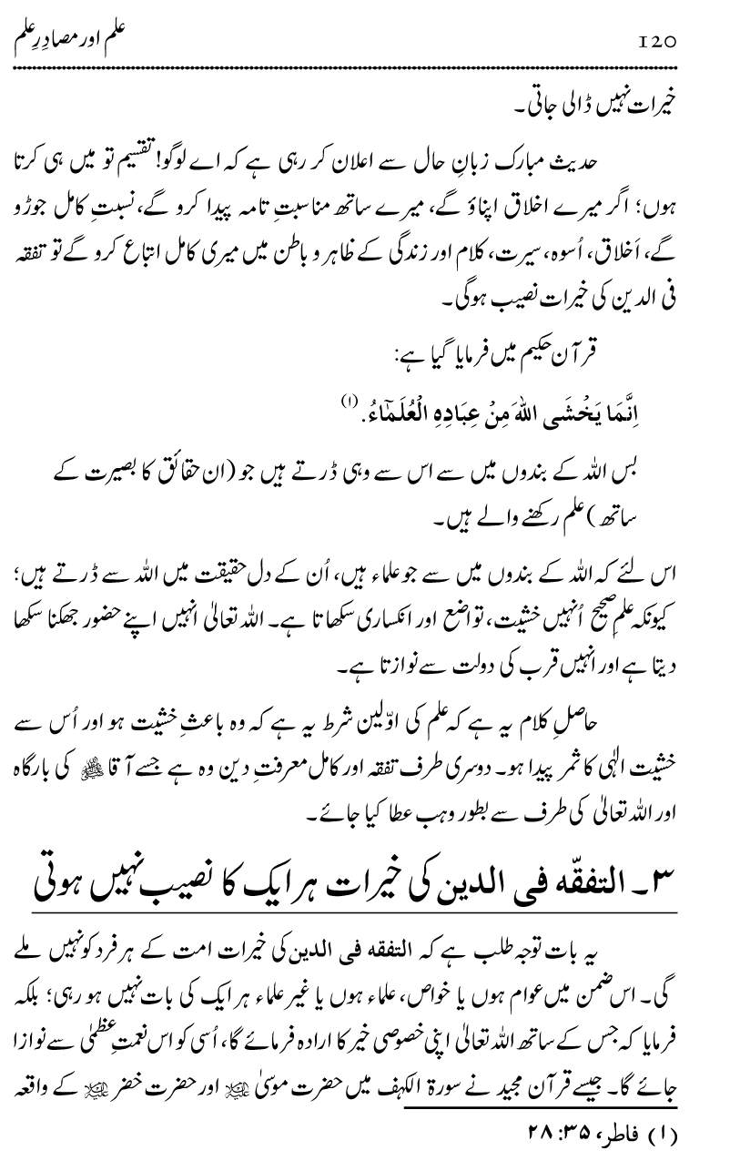 Ilm awr Masadir-e-Ilm