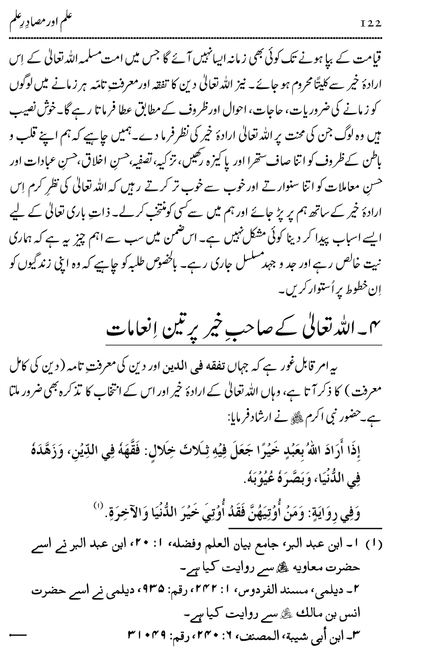 Ilm awr Masadir-e-Ilm