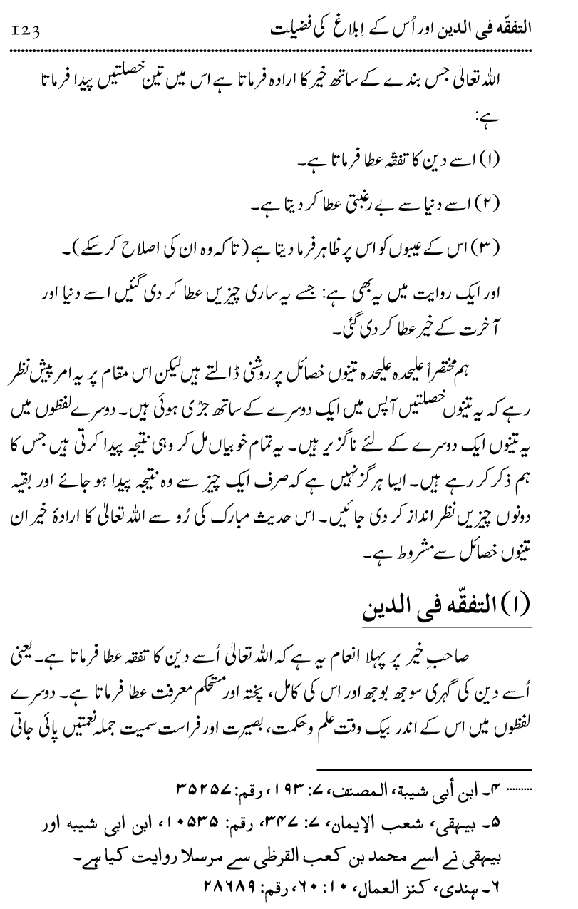 Ilm awr Masadir-e-Ilm