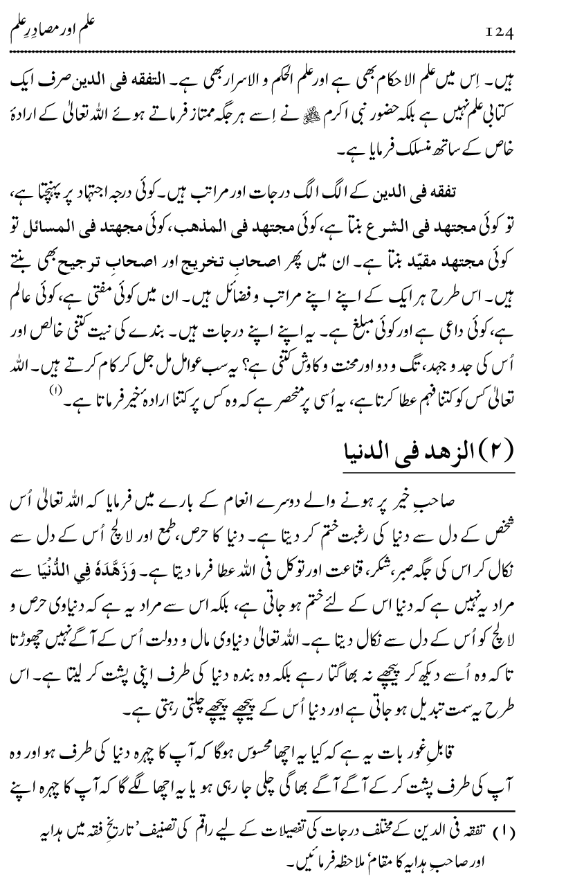 Ilm awr Masadir-e-Ilm