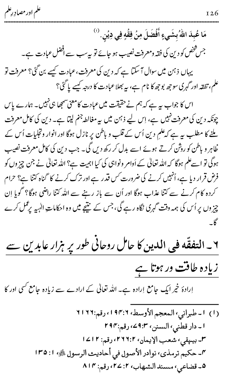 Ilm awr Masadir-e-Ilm