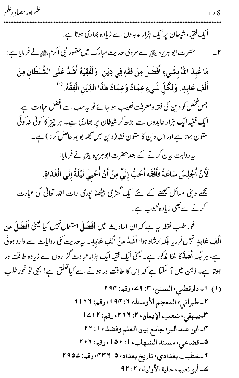 Ilm awr Masadir-e-Ilm