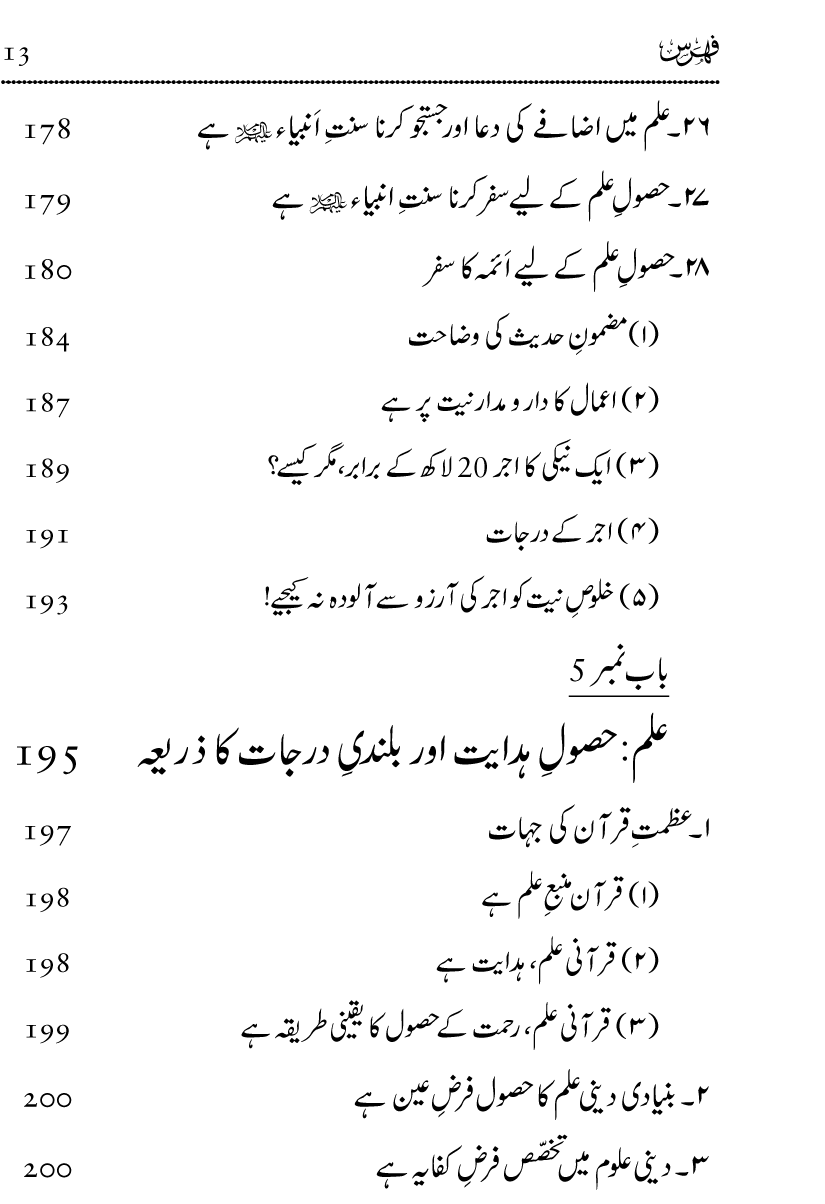 Ilm awr Masadir-e-Ilm