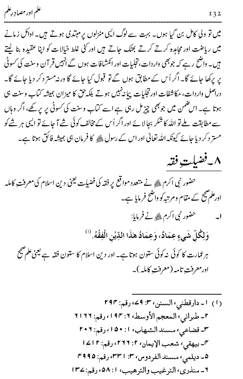 Ilm awr Masadir-e-Ilm