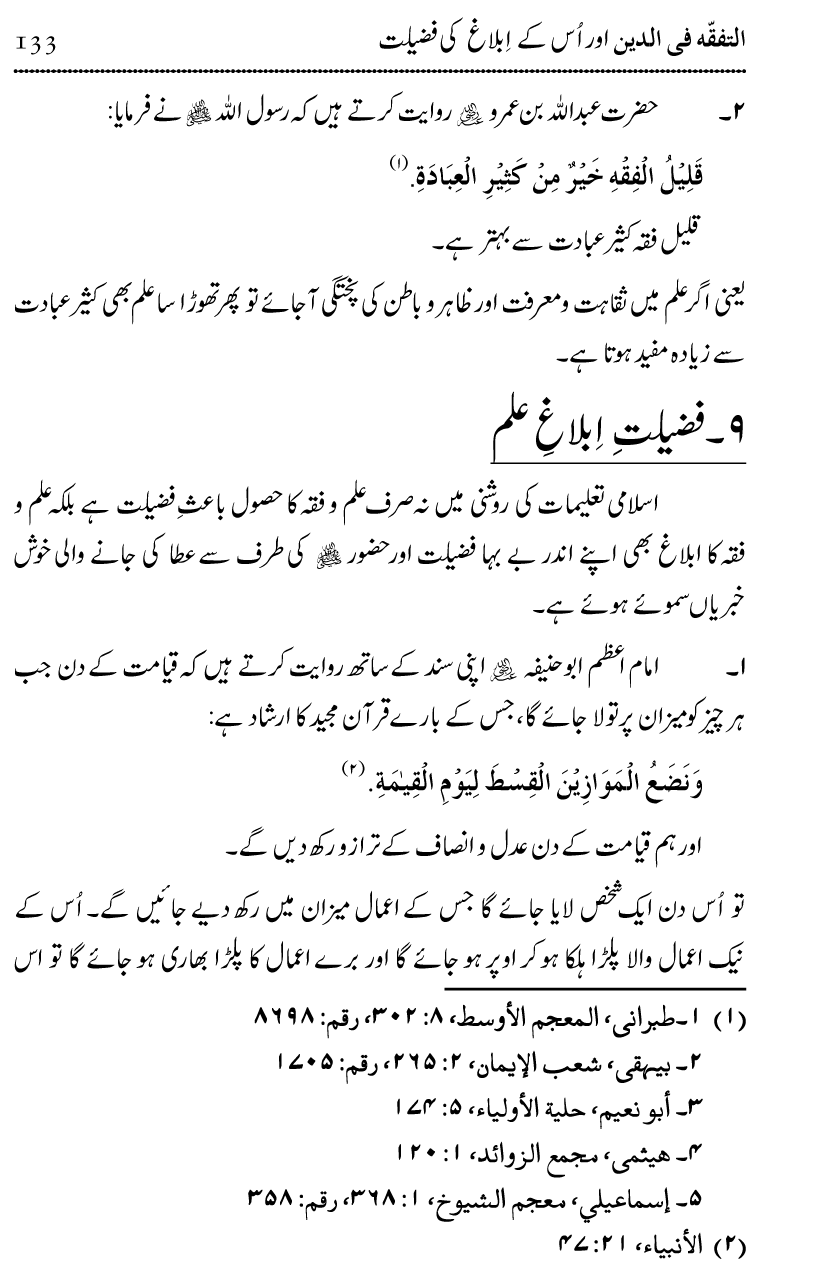 Ilm awr Masadir-e-Ilm