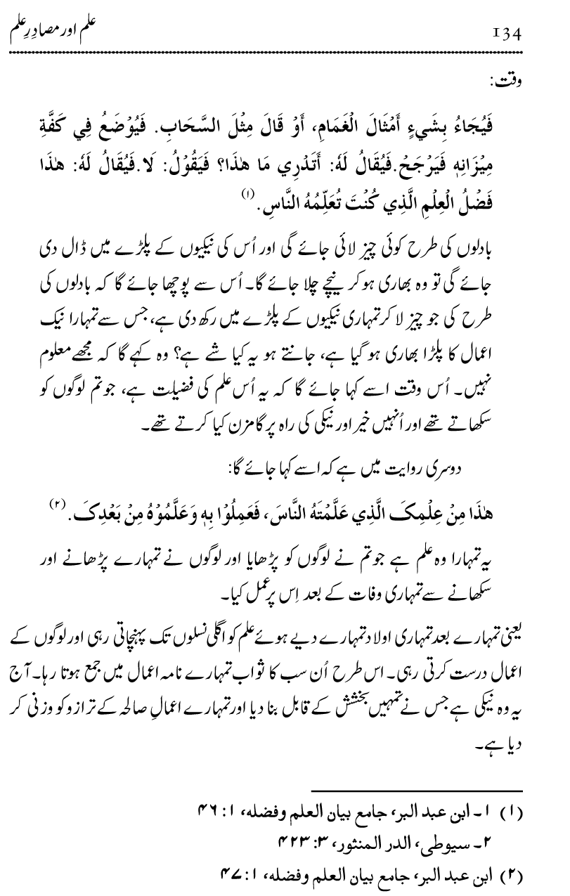 Ilm awr Masadir-e-Ilm