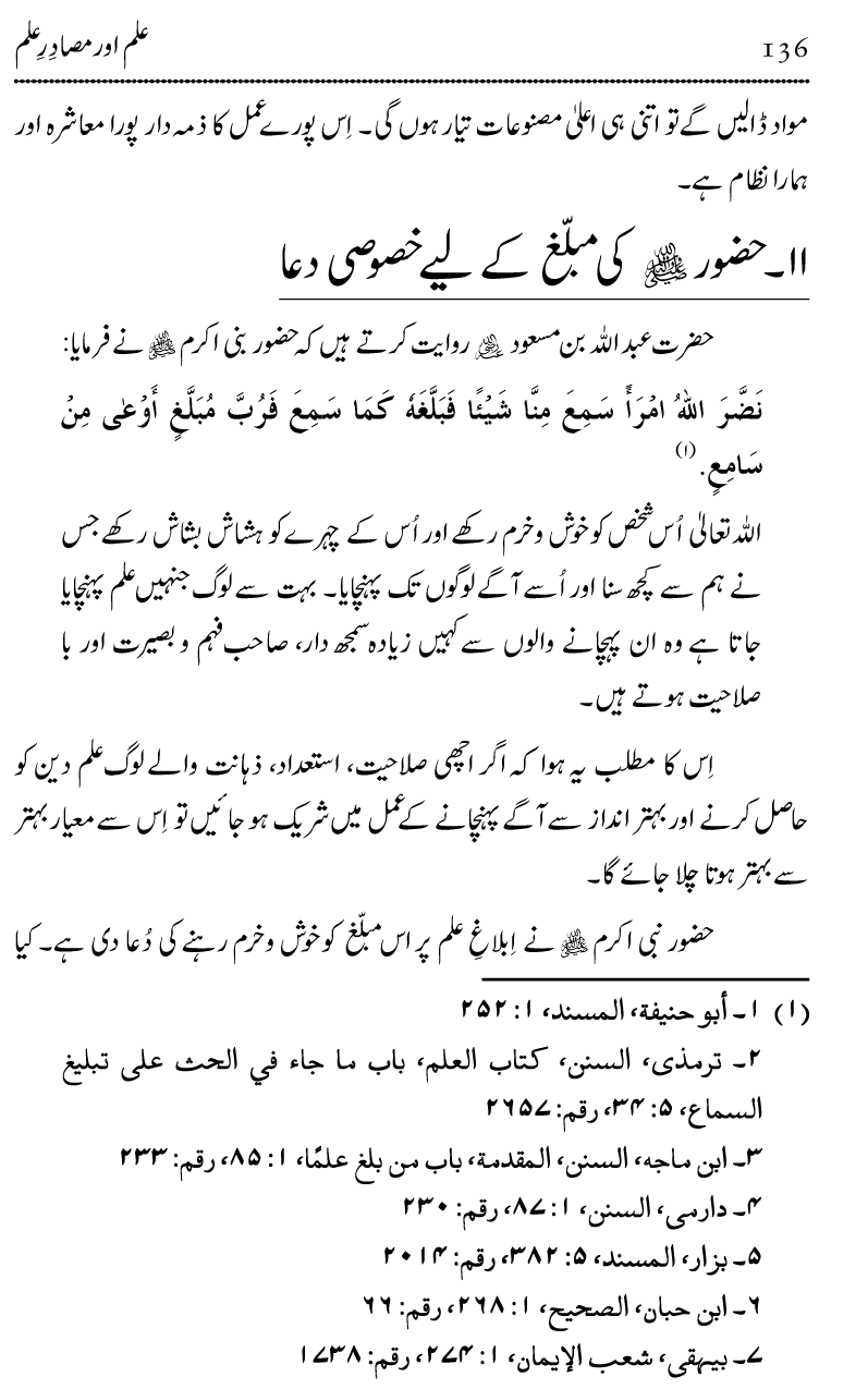 Ilm awr Masadir-e-Ilm