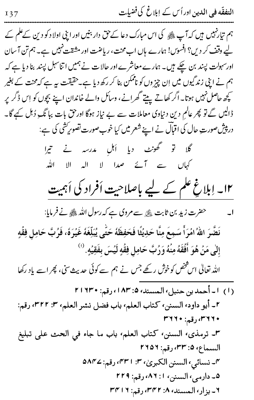 Ilm awr Masadir-e-Ilm