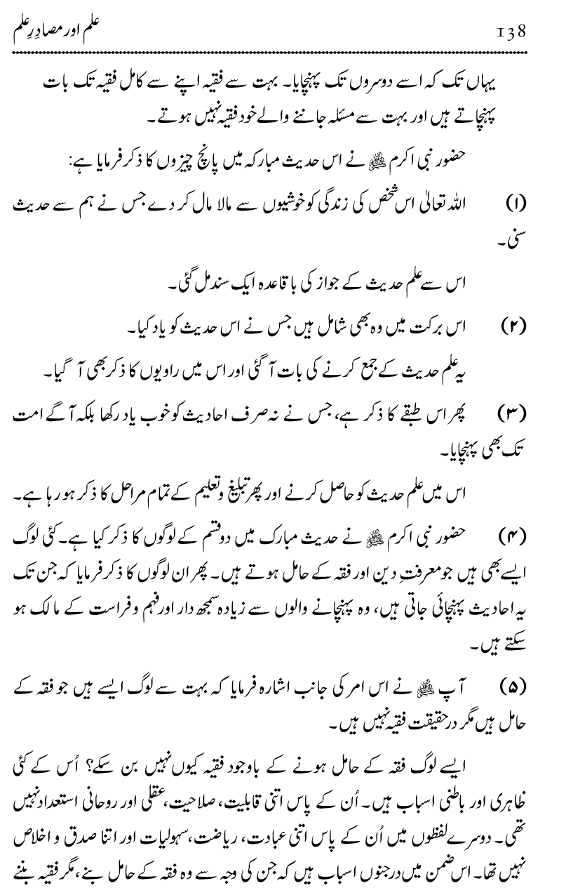 Ilm awr Masadir-e-Ilm